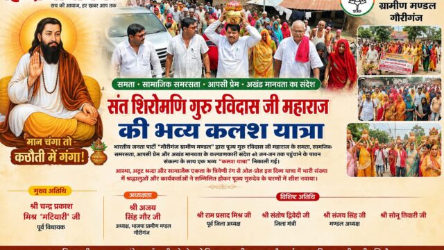 अमेठी में गुरु रविदास की भव्य कलश यात्रा! समरसता और भाईचारे का दिया बड़ा संदेश