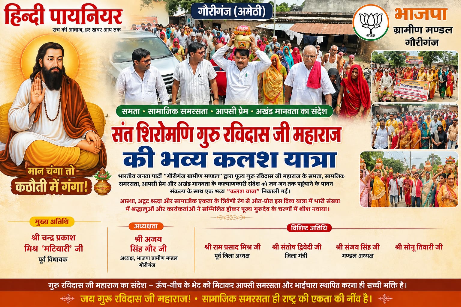 अमेठी में गुरु रविदास की भव्य कलश यात्रा! समरसता और भाईचारे का दिया बड़ा संदेश