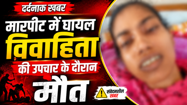 विवाहिता की उपचार के दौरान मौत