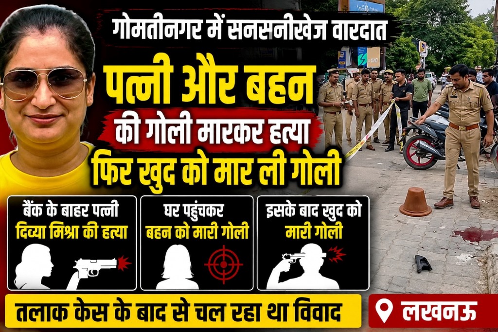गोमतीनगर में सनसनीखेज वारदात: पत्नी और बहन की हत्या के बाद पति ने की आत्महत्या