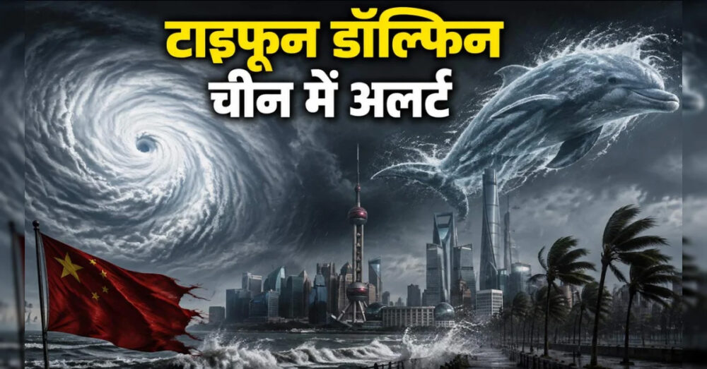 चीन ने तूफान डॉल्फिन के पूर्वी तट से टकराने पर जारी किया ‘रेड अलर्ट’