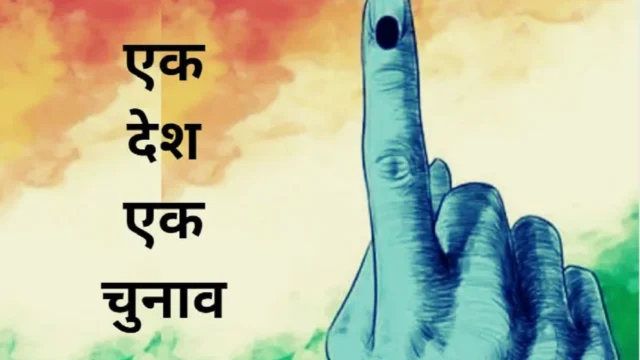 एक देश, एक चुनाव: लोकतंत्र की नई जरूरत