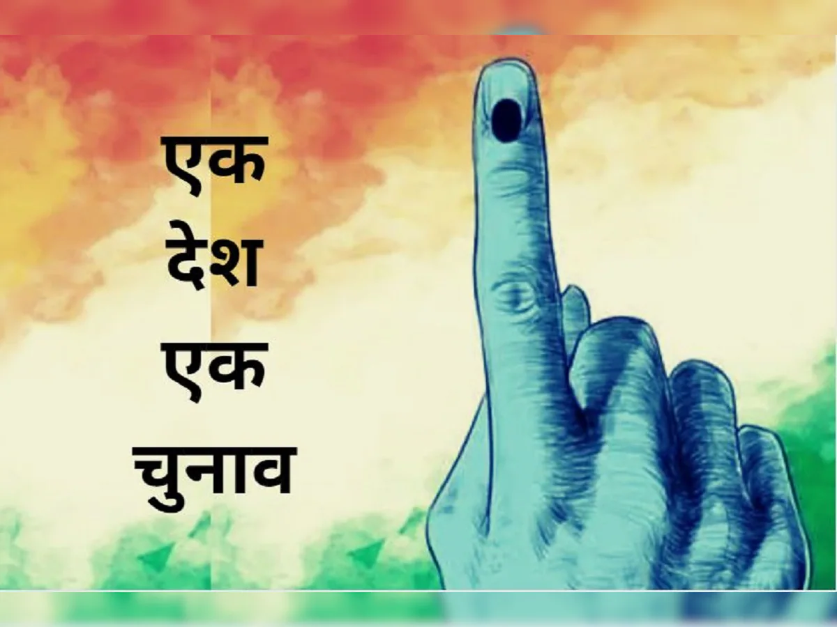 एक देश, एक चुनाव: लोकतंत्र की नई जरूरत