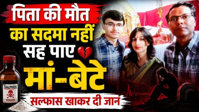 पिता की मौत का सदमा नहीं सह पाए मां-बेटे, सल्फास खाकर दी जान