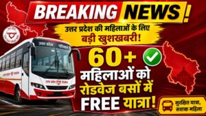 उत्तर प्रदेश में 60 वर्ष से अधिक आयु की महिलाओं को रोडवेज बसों में मुफ्त यात्रा की सुविधा मिलेगी