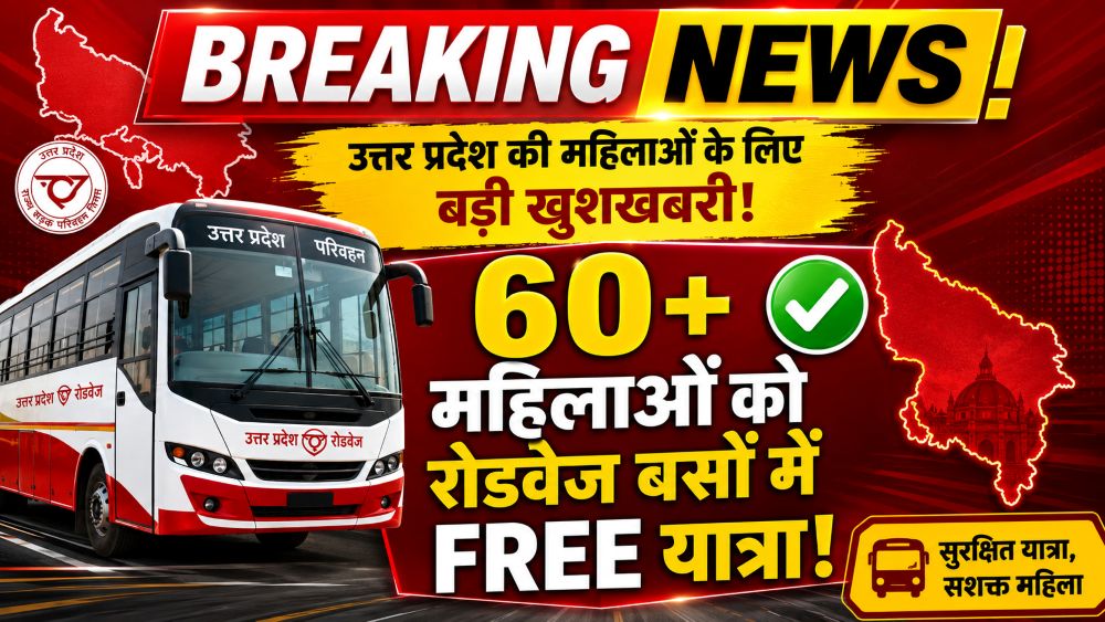उत्तर प्रदेश में 60 वर्ष से अधिक आयु की महिलाओं को रोडवेज बसों में मुफ्त यात्रा की सुविधा मिलेगी