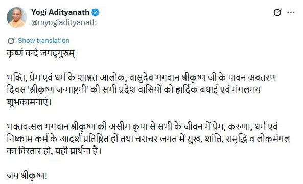 जन्माष्टमी पर सीएम योगी ने प्रदेशवासियों को दी शुभकामनाएं, बोले- भगवान श्रीकृष्ण का जीवन मानवता के लिए प्रेरणास्रोत