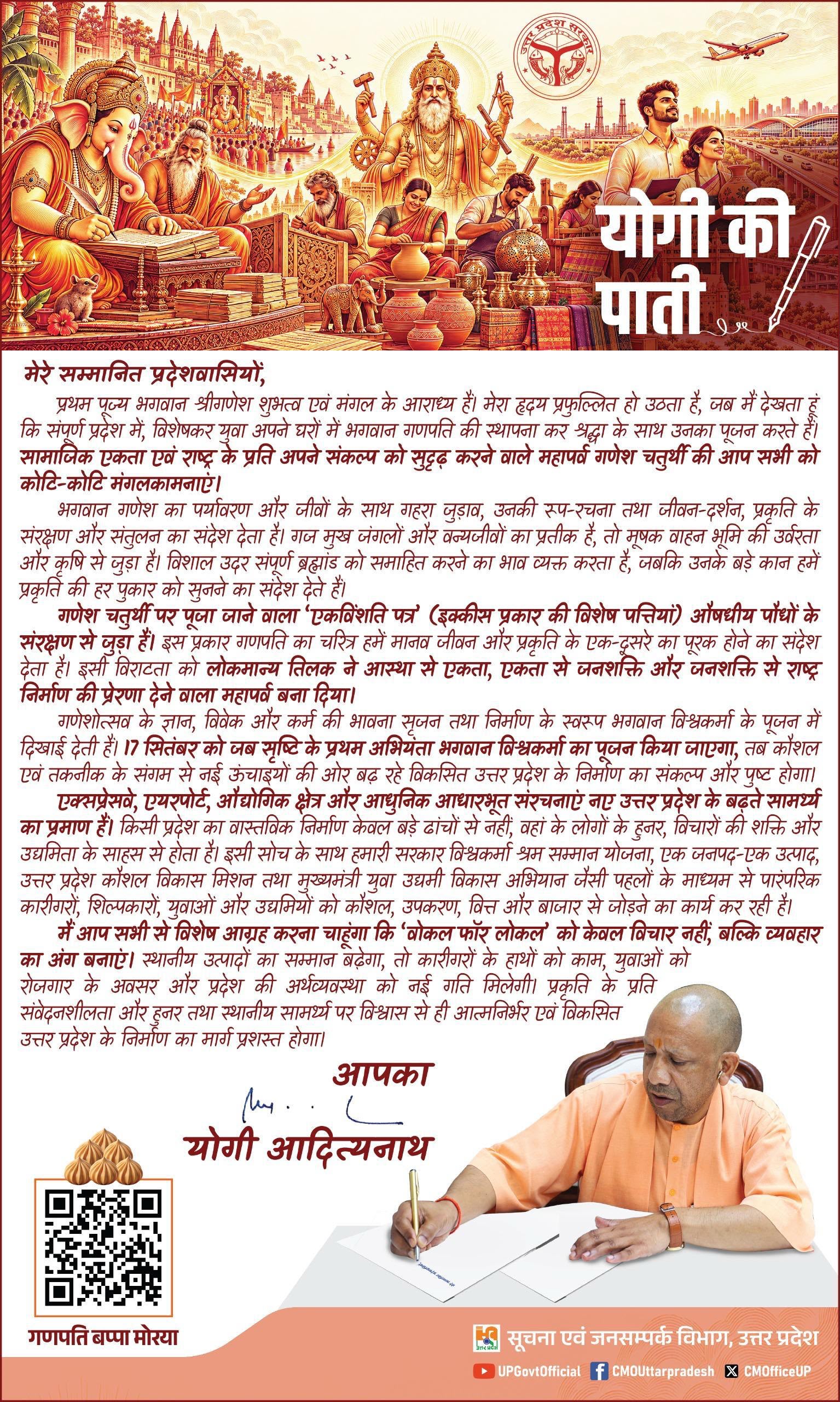 गणपति की आस्था से विश्वकर्मा की कर्मशक्ति तक, CM योगी ने दिया विकसित और आत्मनिर्भर यूपी का संदेश