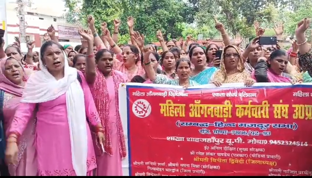 शाहजहांपुर: वेतन विसंगतियां दूर कर मानदेय बढ़ाने की मांग को लेकर आंगनबाड़ी कार्यकर्त्रियों का हल्ला बोल