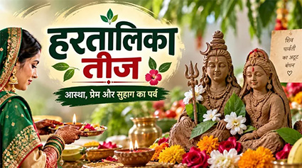 स्वाध्याय सहित संस्कृति बोध का पर्व है हरतालिका
