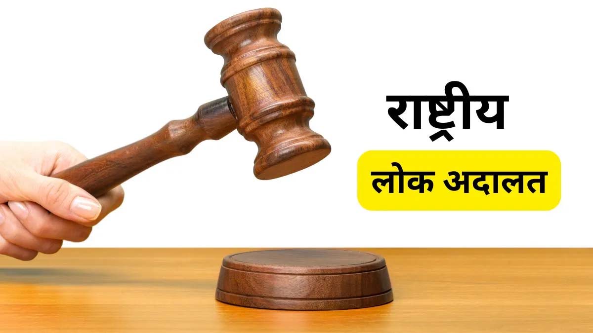 टावर ऑफ जस्टिस में 12 सितंबर को लगेगी राष्ट्रीय लोक अदालत